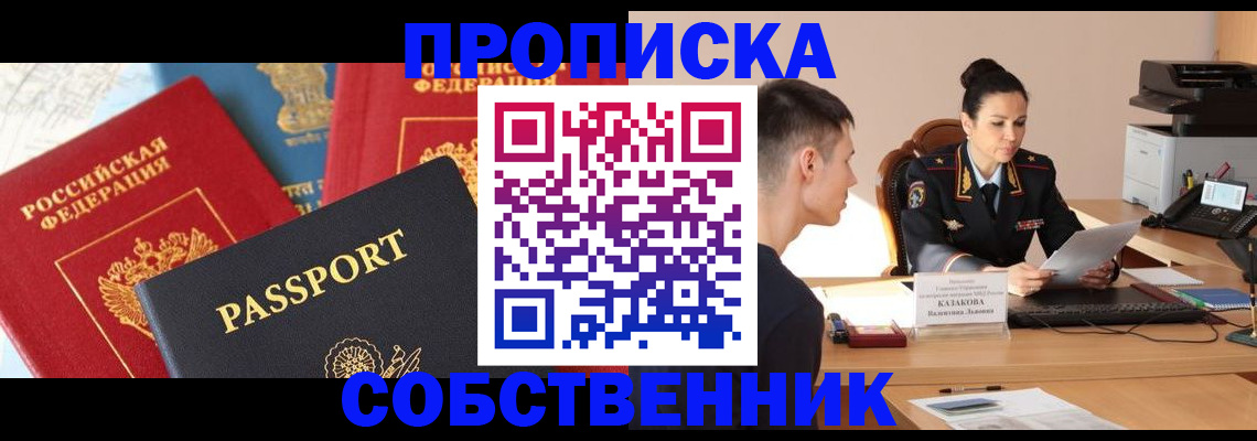 купить прописку в Шебекино